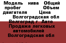  › Модель ­ нива › Общий пробег ­ 100 000 › Объем двигателя ­ 2 › Цена ­ 170 000 - Волгоградская обл., Волгоград г. Авто » Продажа легковых автомобилей   . Волгоградская обл.